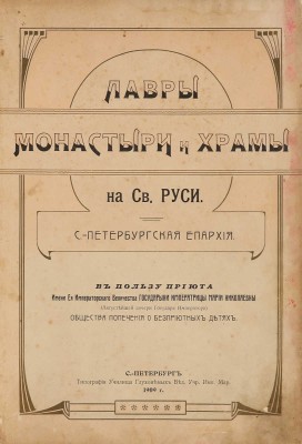 Лавры, монастыри и храмы на Св. Руси. С.-Петербургская епархия. СПб.., 1909.